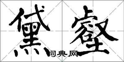 翁闿运黛壑楷书怎么写