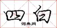 庞中华四白行书怎么写