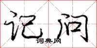 庞中华记问行书怎么写