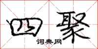 庞中华四聚行书怎么写
