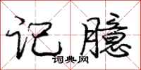 庞中华记臆行书怎么写