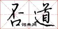 钱沛云否道行书怎么写