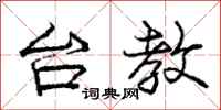 庞中华台教行书怎么写