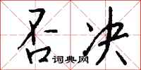 钱沛云否决行书怎么写