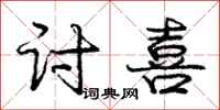 庞中华讨喜行书怎么写