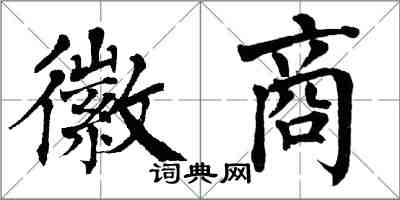 翁闿运徽商楷书怎么写