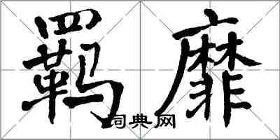 翁闿运羁靡楷书怎么写