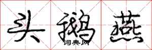 庞中华头鹅燕行书怎么写