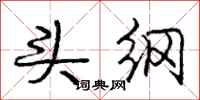 庞中华头纲行书怎么写