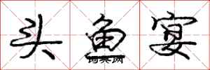 庞中华头鱼宴行书怎么写