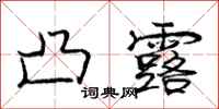 庞中华凸露行书怎么写