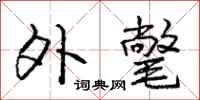 庞中华外氅行书怎么写