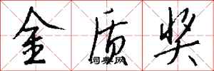 钱沛云金质奖行书怎么写