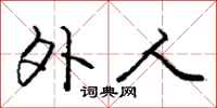 庞中华外人行书怎么写