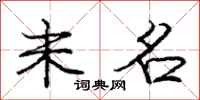 庞中华未名行书怎么写