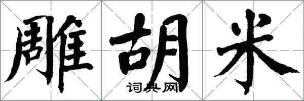 翁闿运雕胡米楷书怎么写