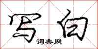 庞中华写白行书怎么写