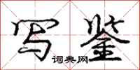 庞中华写鉴行书怎么写
