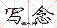庞中华写念行书怎么写