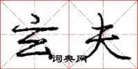 庞中华玄夫行书怎么写