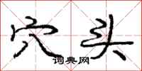 庞中华穴头行书怎么写