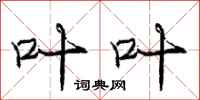 庞中华叶叶行书怎么写