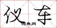 庞中华仪车行书怎么写