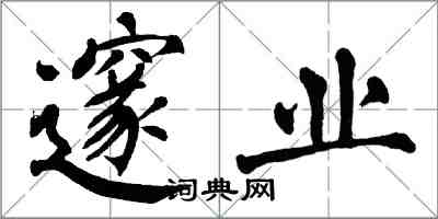 翁闿运邃业楷书怎么写