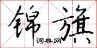 钱沛云锦旗行书怎么写