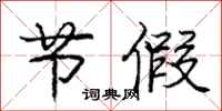 庞中华节假行书怎么写