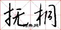 钱沛云抚桐行书怎么写
