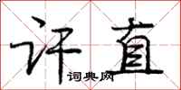 庞中华讦直行书怎么写
