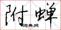 钱沛云附蝉行书怎么写