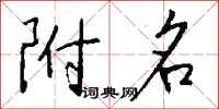 钱沛云附名行书怎么写