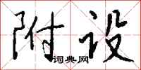 钱沛云附设行书怎么写