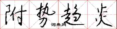 钱沛云附势趋炎行书怎么写