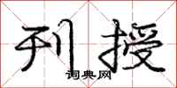 庞中华刊授行书怎么写