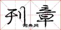 庞中华刊章行书怎么写