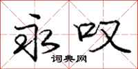 庞中华永叹行书怎么写