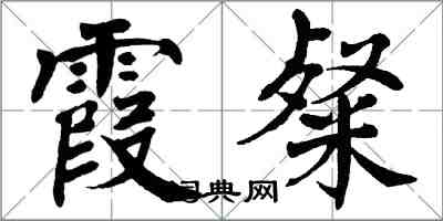 翁闿运霞粲楷书怎么写