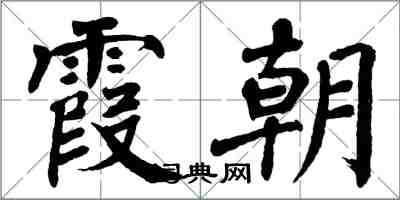 翁闿运霞朝楷书怎么写