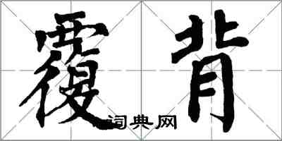 翁闿运覆背楷书怎么写