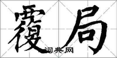 翁闿运覆局楷书怎么写