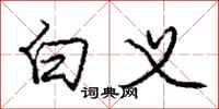 庞中华白义行书怎么写