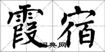 翁闿运霞宿楷书怎么写