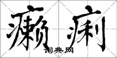 翁闿运癞痢楷书怎么写