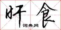 钱沛云旰食行书怎么写