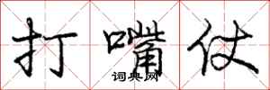 庞中华打嘴仗行书怎么写