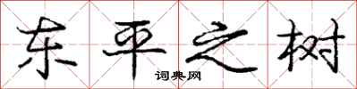 庞中华东平之树行书怎么写