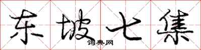 庞中华东坡七集行书怎么写